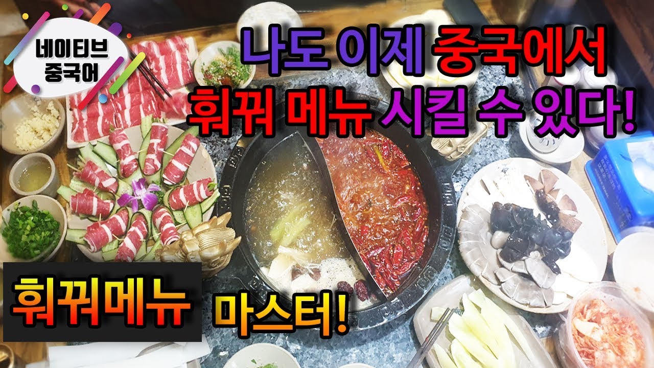 [네이티브 중국어] 중국 사천 훠꿔훠궈 메뉴이름을 알면 혼자서도 시킬 수 있다/훠꿔메뉴이름 마스터 하기中国火锅 learn mandarin Chinese hot pot