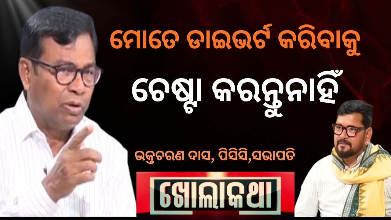 KHOLA KATHA EP 926 NOV 06 2025| Exclusive Interview with PCC President  Bhakta  Charan Das |