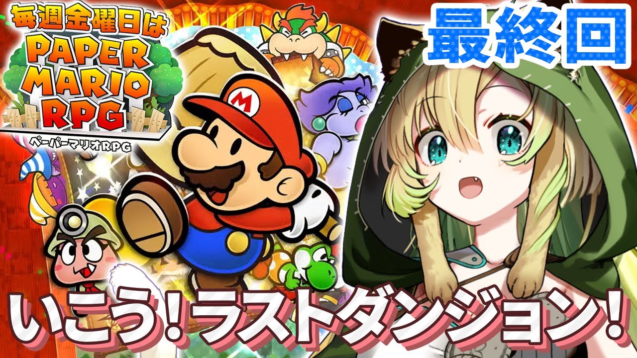 【ペーパーマリオRPG】#8 完全初見！最終回！ペラペラなマリオと仲間たちの冒険、再び！【そちまる/矢筒あぽろ/レトロゲーム/vtuber】