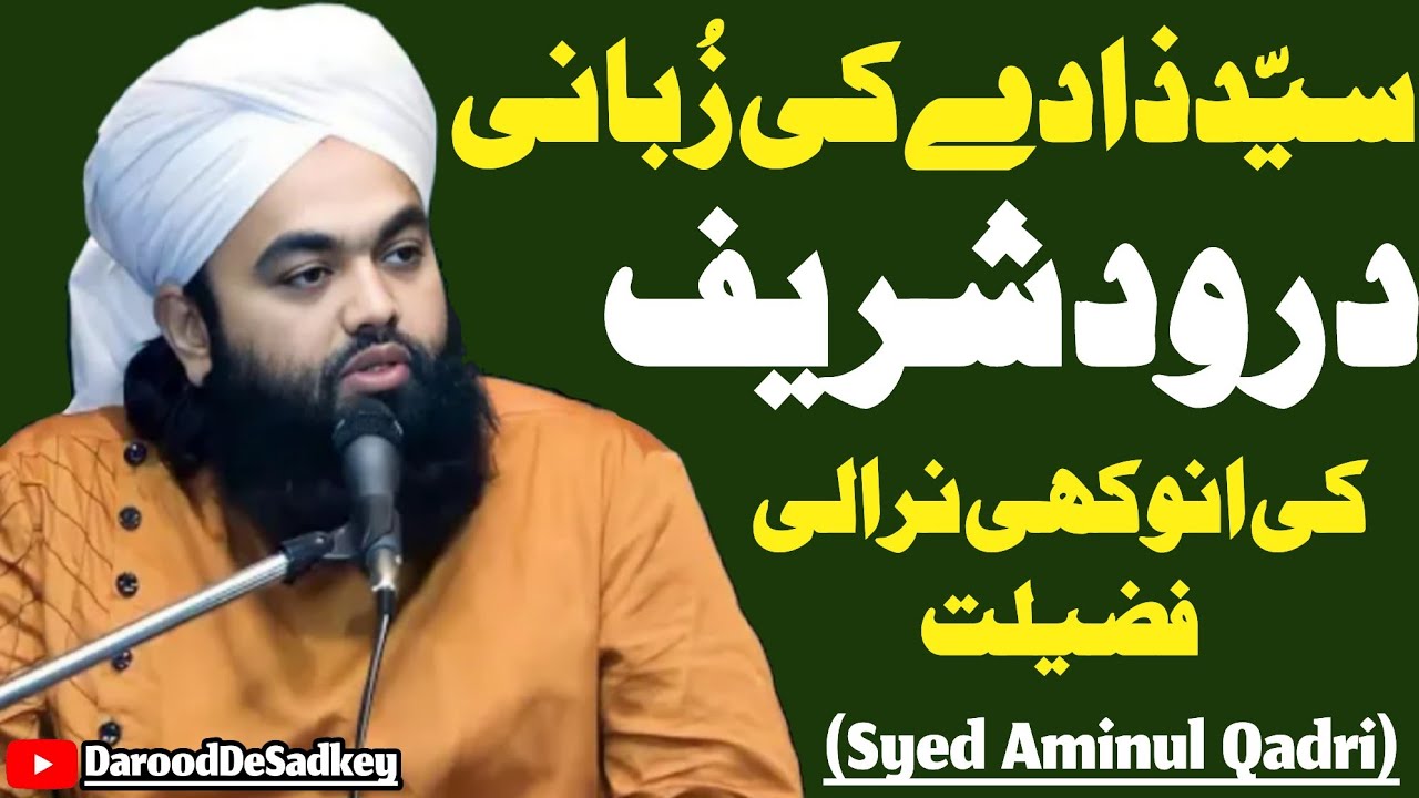 Unique Full Bayan Of Darood Sharif By Sayyad Aminul Qadri Sahib||Durood Shareef Ki Fazilat||Darood