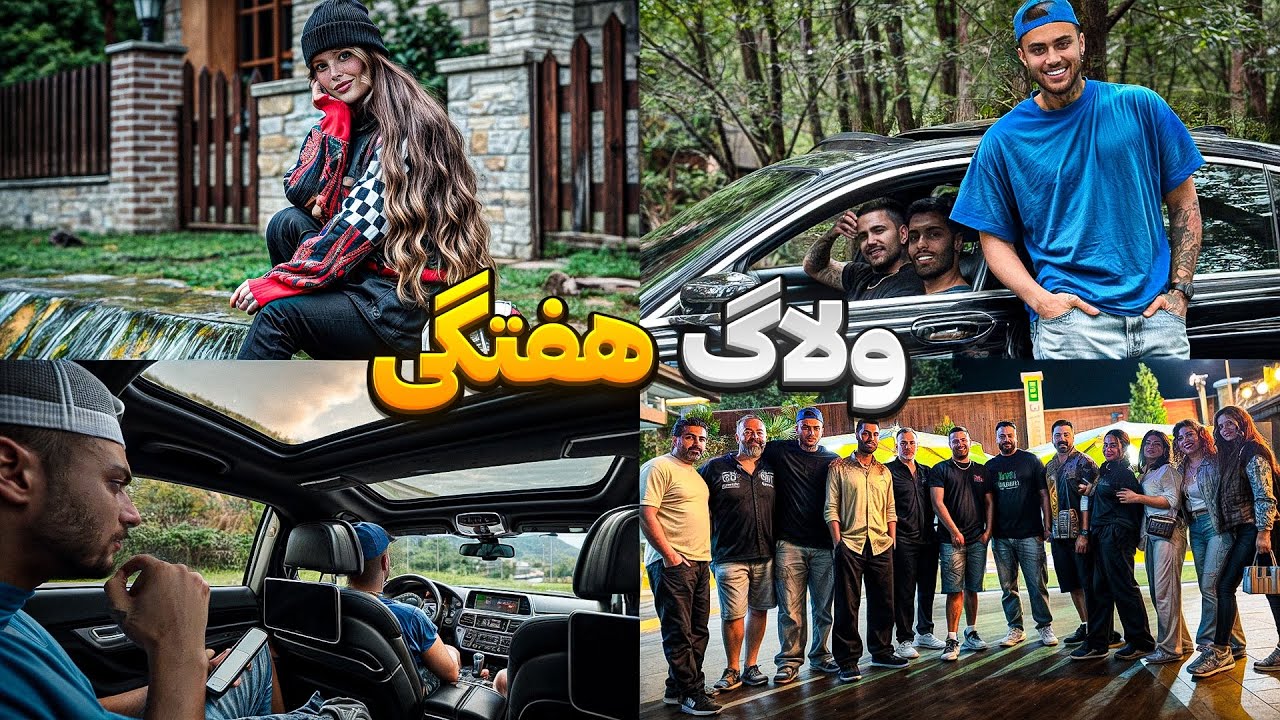 یک هفته با رفیق و فامیل شوهر  Family+friends+shopping+nature🏔️🛍️🌊☔️