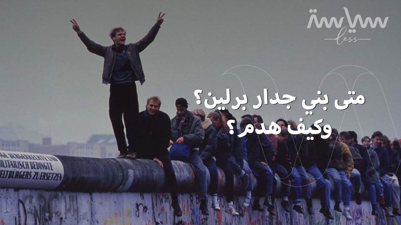 برلين.. بين الحصار وبناء وسقوط الجدار