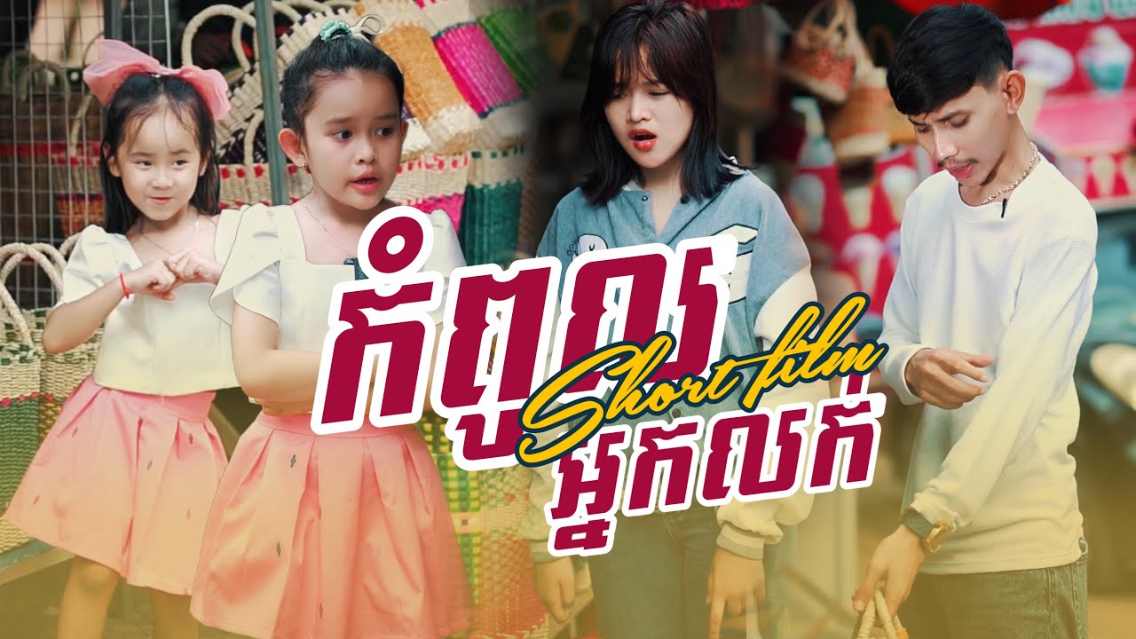 រឿង-កំពូល​អ្នកលក់-Funy Video