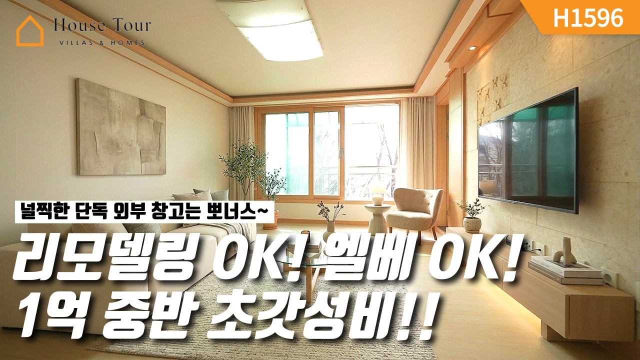 1억 중반에 방3 화2! 평생 조망권과 남향의 따스함 품은 초갓성비! [H1596][경기광주빌라매매][경기광주복층빌라][구해줘 홈즈][하우스투어][무입주금][전액대출]