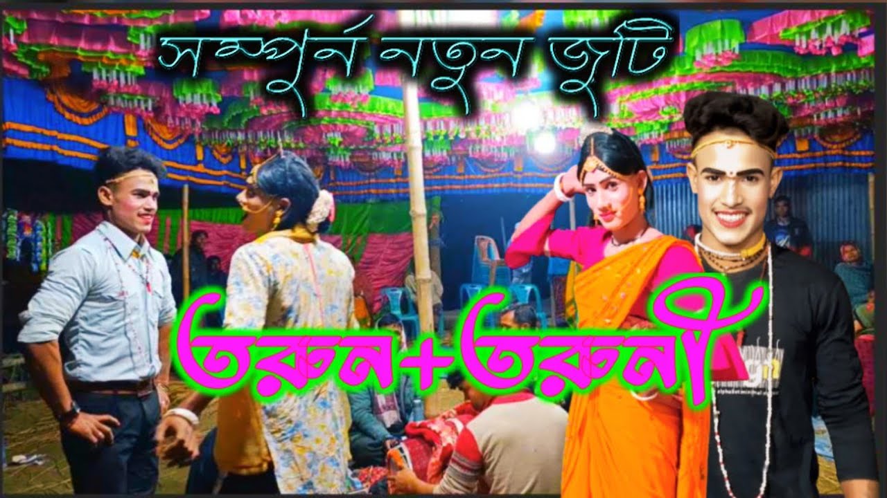 সম্পুর্ন নতুন জুটি বিদ্যালয়ে তরুন তরুনী | মা মনসা গান বেহুলা-লক্ষিন্দর | Maa Manasa Gaan New 2026
