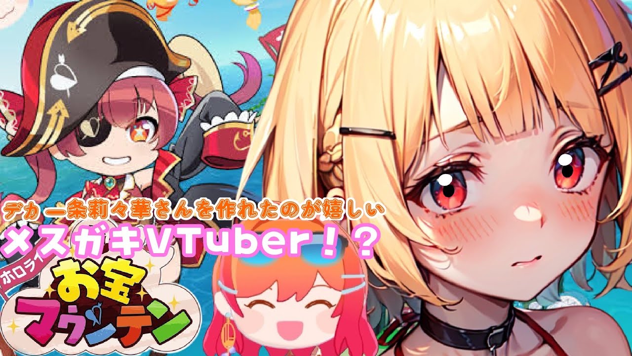 【デカ一条莉々華さんを作れた】嬉しいすぎるメスガキVTuber!?【ホロライブお宝マウンテン】【新人VTuber】