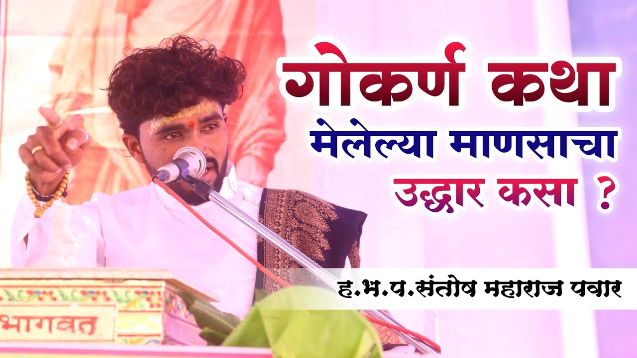 गोकर्ण उपाध्याय कथा पीचाष्य योनीत सुधा उद्धार होतो | संतोष महाराज पवार | santosh maharaj pawar |