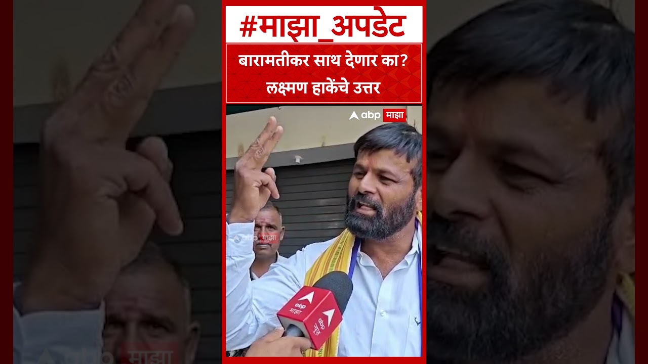 Laxman Hake Baramati  बारामतीकर साथ देणार का लक्ष्मण हाकेंचे उत्तर