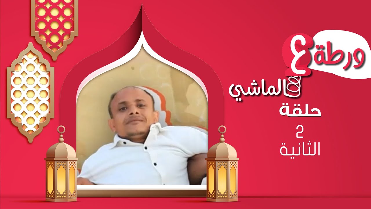 ورطة ع الماشي | رمضان 1446هـ 2025م | الحلقة الثانية 02