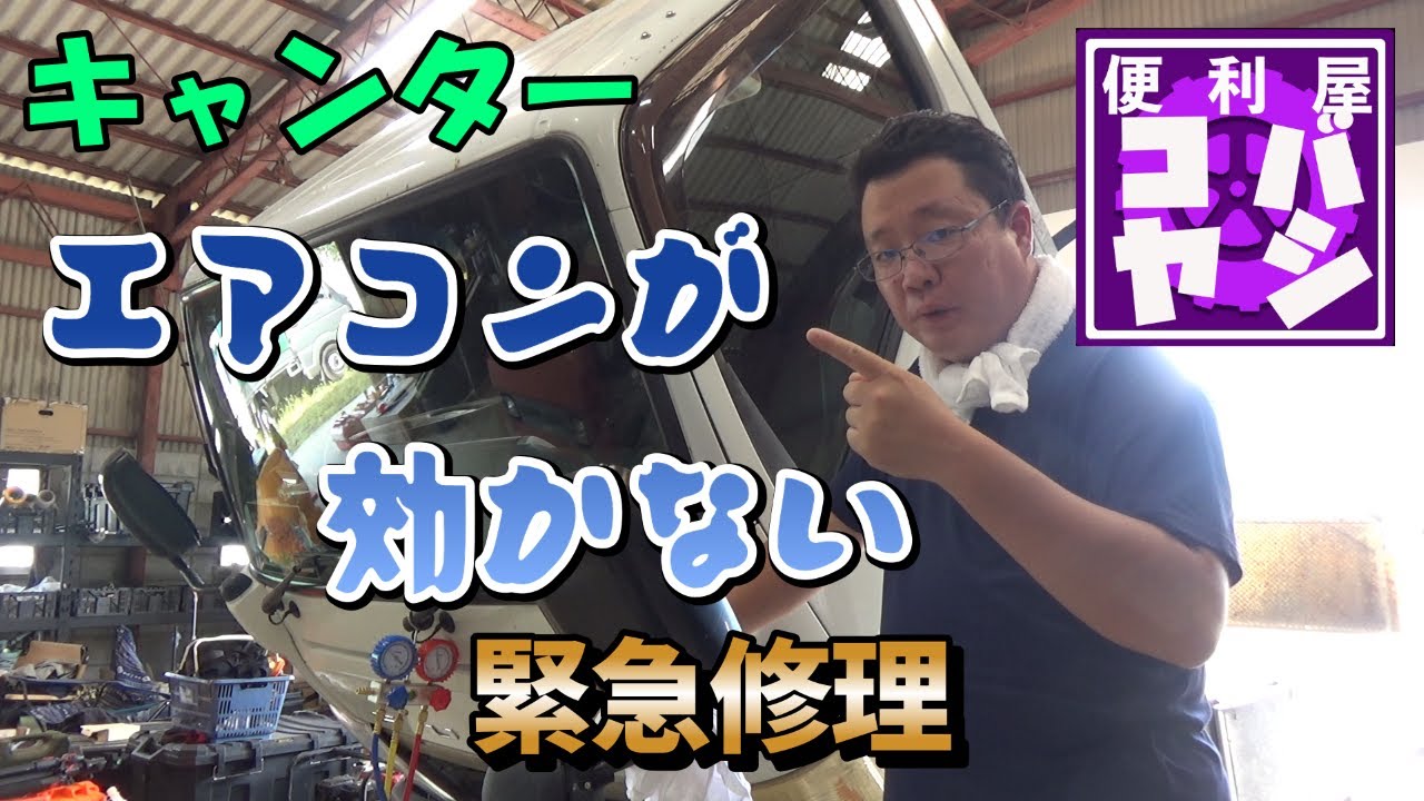 キャンターのエアコンが壊れた！！