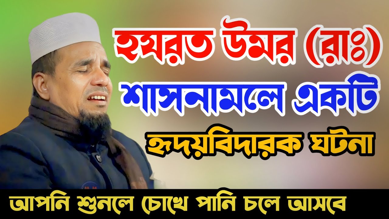হযরত উমর (রাঃ) শাসনামলে একটি হৃদয়বিদারক ঘটনা 😭 Abdul Ahad Jihadi Waz 😭 আব্দুল আহাদ জিহাদী ওয়াজ