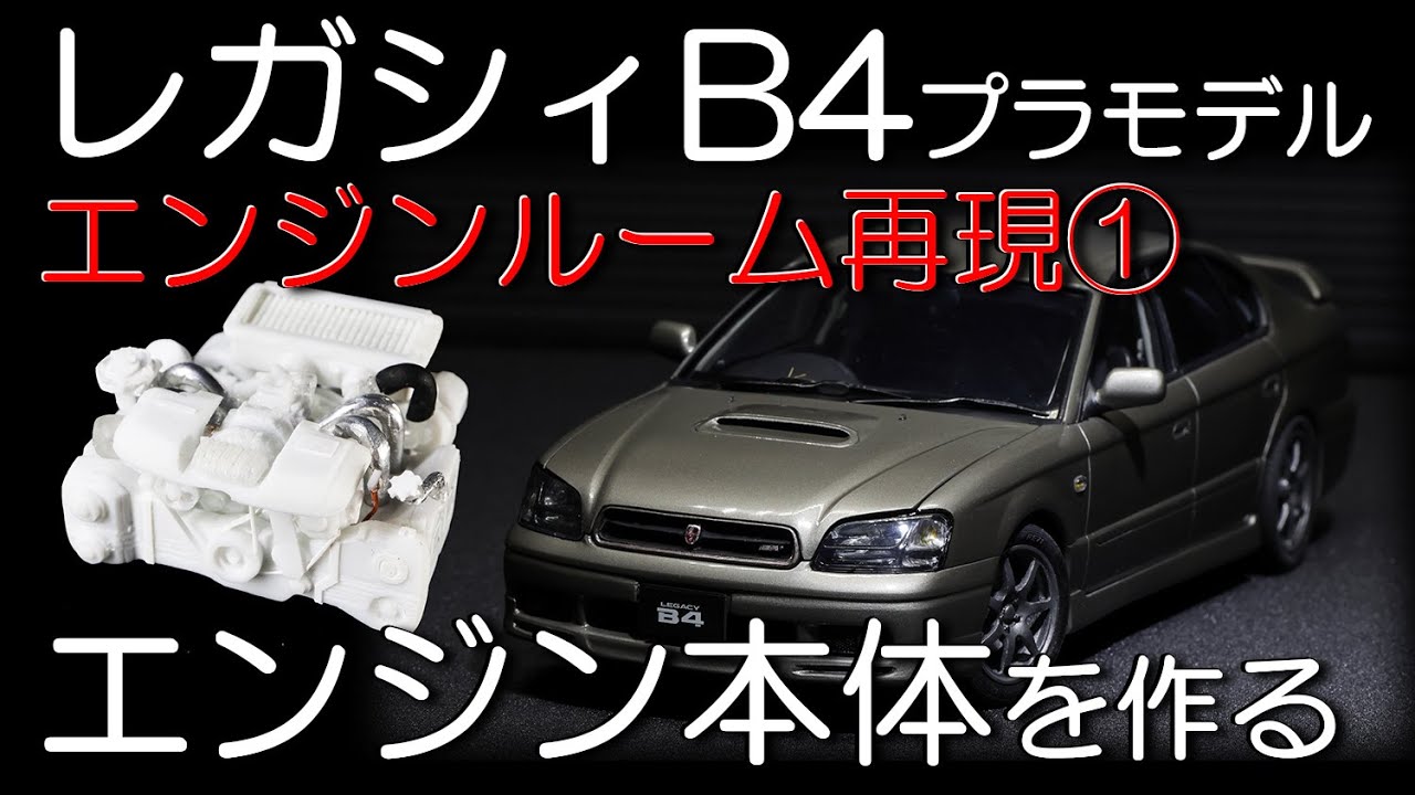 レガシィB4　エンジンルーム再現①　エンジン本体を作る　プラモデル　EJ20ツインターボ　フルスクラッチ