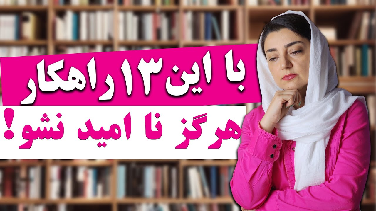 اگر احساس ناامیدی میکنی حتما این ویدئو رو ببین ! 😞 / ناامیدی در زندگی / غلبه بر ناامیدی