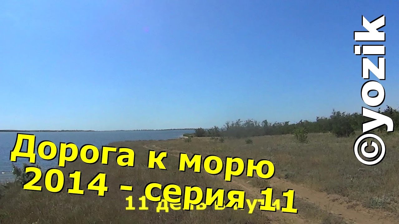 Дорога к морю 2014. 11 серия - Ще не вмерла Україна, але може вмерти.