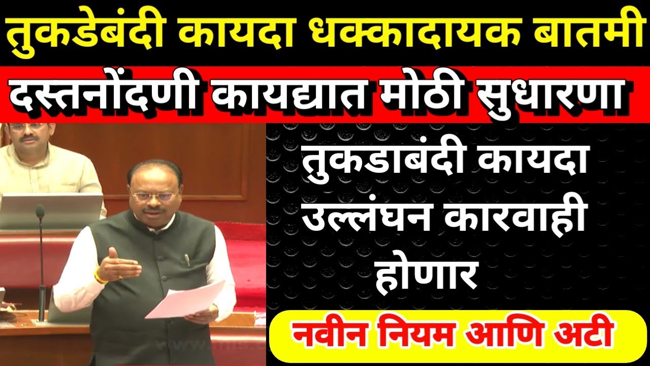 👉 तुकडे बंदी कायदा मध्ये मोठी सुधारणा 🤗 | सगळे दस्त नियमित होणार  | tukda bandi kayda latest news