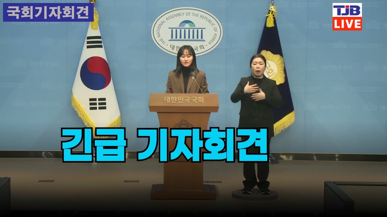 긴급 기자회견