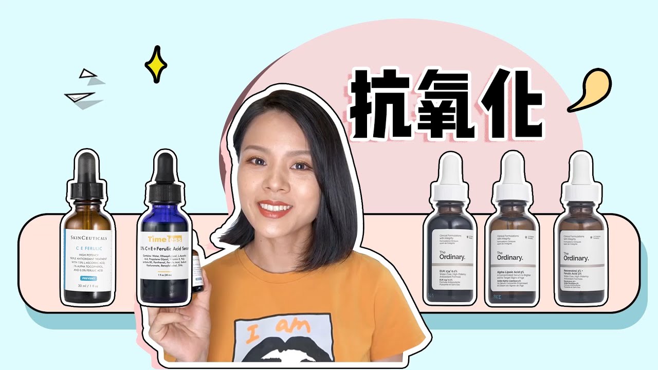 抗氧化終極攻略！ Skinceuticals修麗可CEF | 平替timeless | The ordinary硫辛酸/EUK/白藜蘆醇/阿魏酸【蓉點兒】