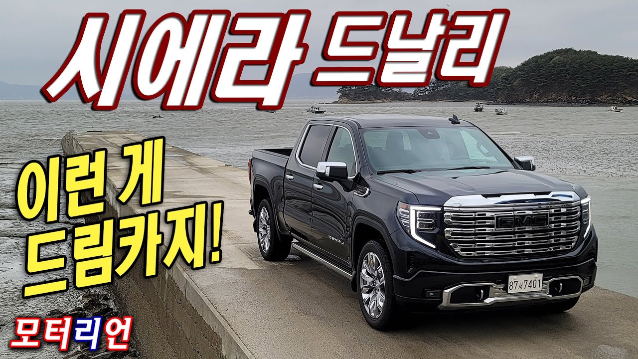 드림카 등극! GMC 시에라 드날리 X 스페셜 에디션 시승기 GMC Sierra Denali