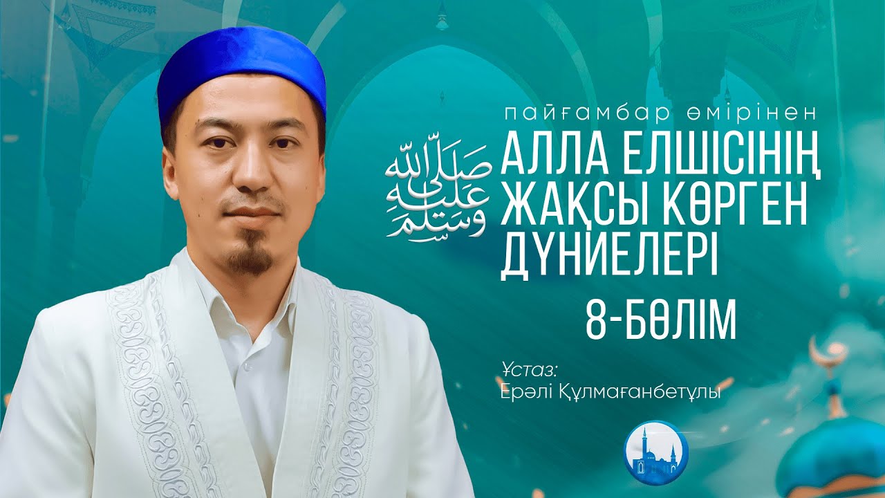 Алла елшісінің ﷺ жақсы көрген дүниелері | 8-бөлім | ұстаз Ерәлі Құлмағанбетұлы