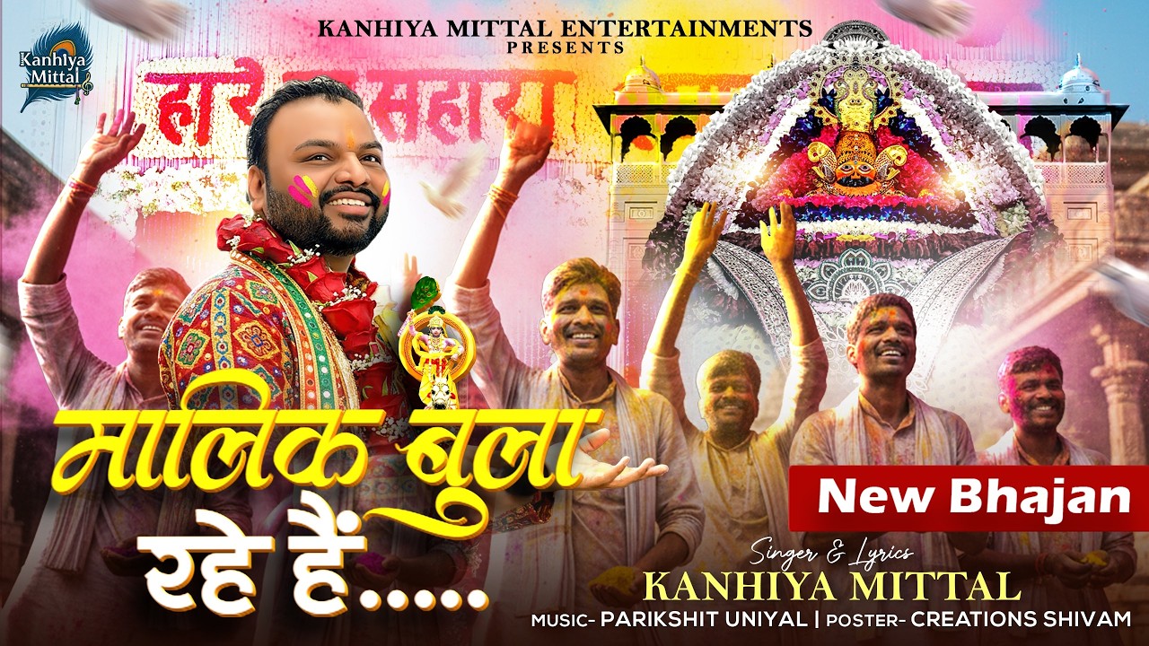 Latest Fagun Bhajan 2026 | Malik Bula Rahe Hai | Kanhiya Mittal New Fagun Mela bhajan 2026