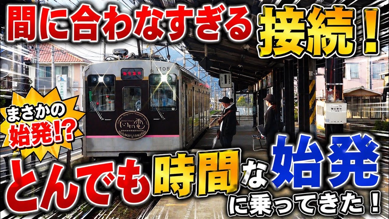 間に合わなすぎる接続！とんでも時間な始発に乗ってきた
