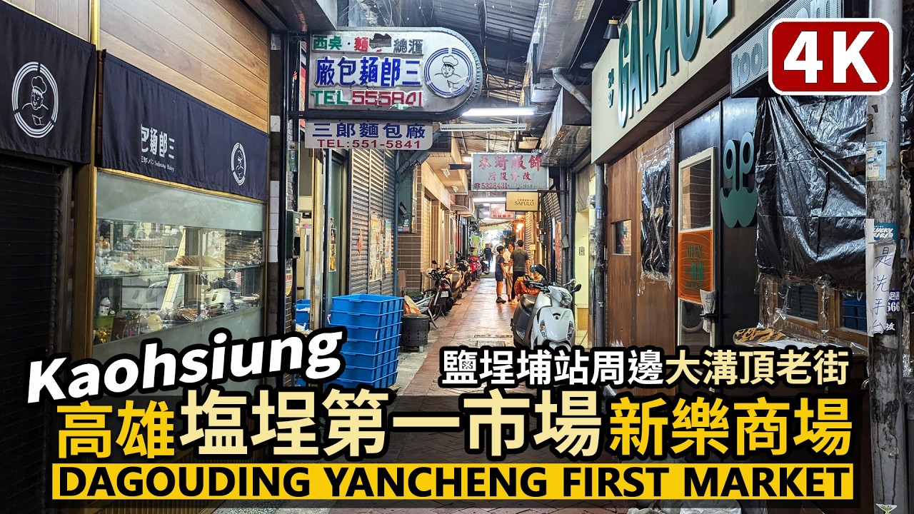 Kaohsiung／高雄塩埕第一公有零售市場→大溝頂老街～新樂街商場 Yancheng First Market→Dagouding Old Street／鹽埕埔站／台湾旅行Taiwan Travel