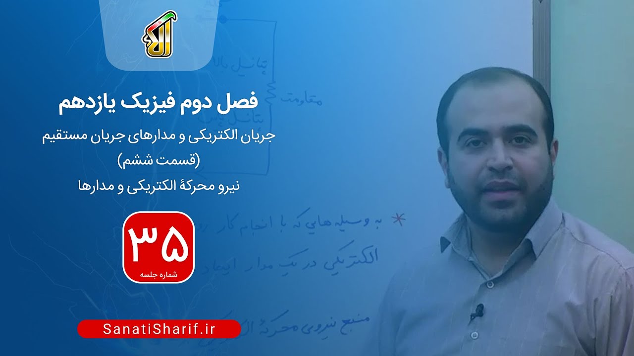 فیلم جلسه 35-فصل دوم:جریان الکتریکی و مدارهای جریان مستقیم، نیروی محرکۀ الکتریکی و مدارها (قسمت اول)