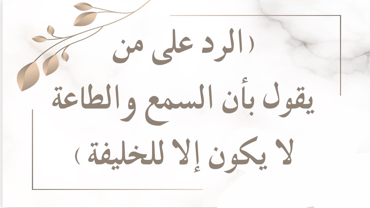 الرد على من يقول بأن السمع والطاعة لا يكون إلا للخليفة - الشيخ الدكتور عبدالرزاق بن عبدالمحسن البدر