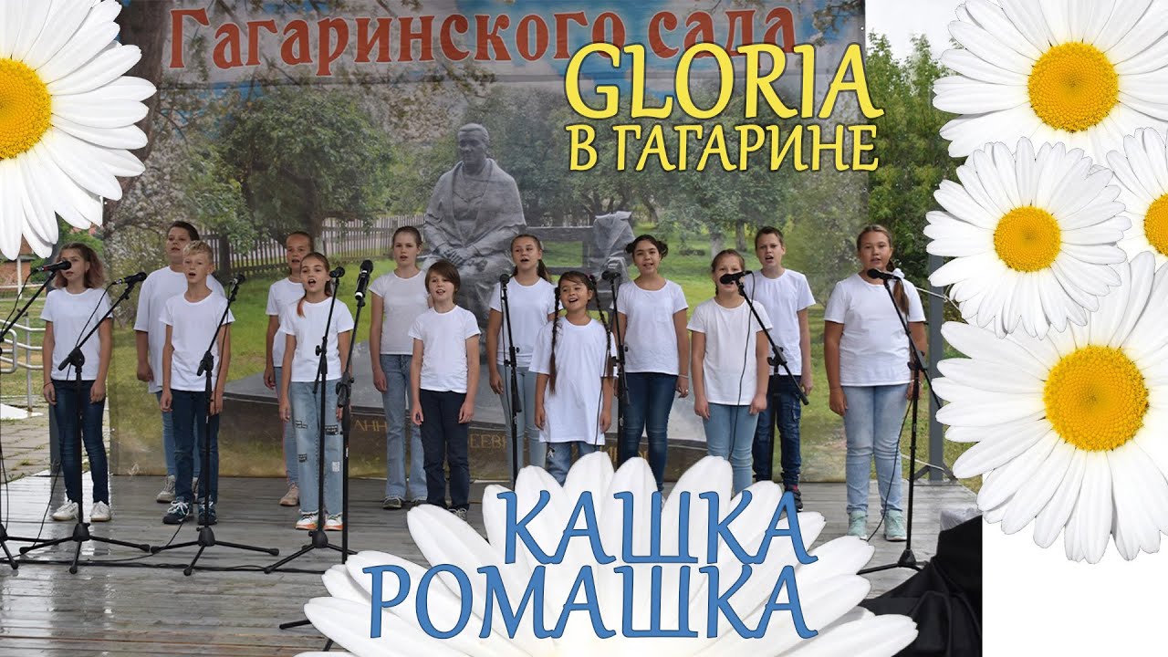 Кашка-ромашка. GLORIA в Гагарине.