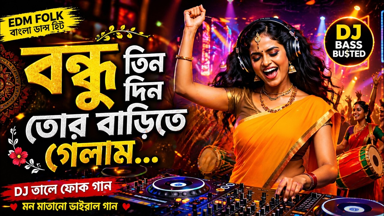 বন্ধু তিন দিন | Bengali EDM x Folk Fusion | Bass Boosted DJ Song | High Energy Folk EDM