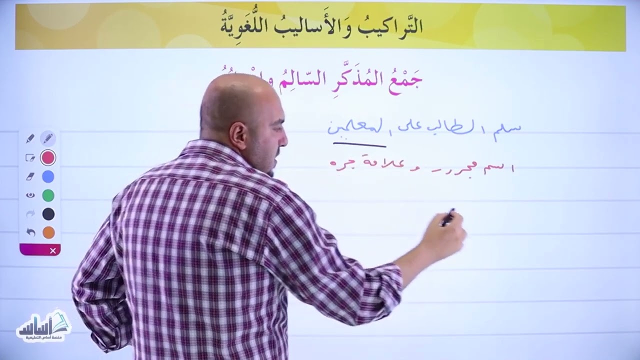 الصف السادس 6️⃣ اللّغة العربيّة 📒    شرح قاعدة  جمع المذكر السالم وإعرابه  ✅الأستاذ إبراهيم حجاج