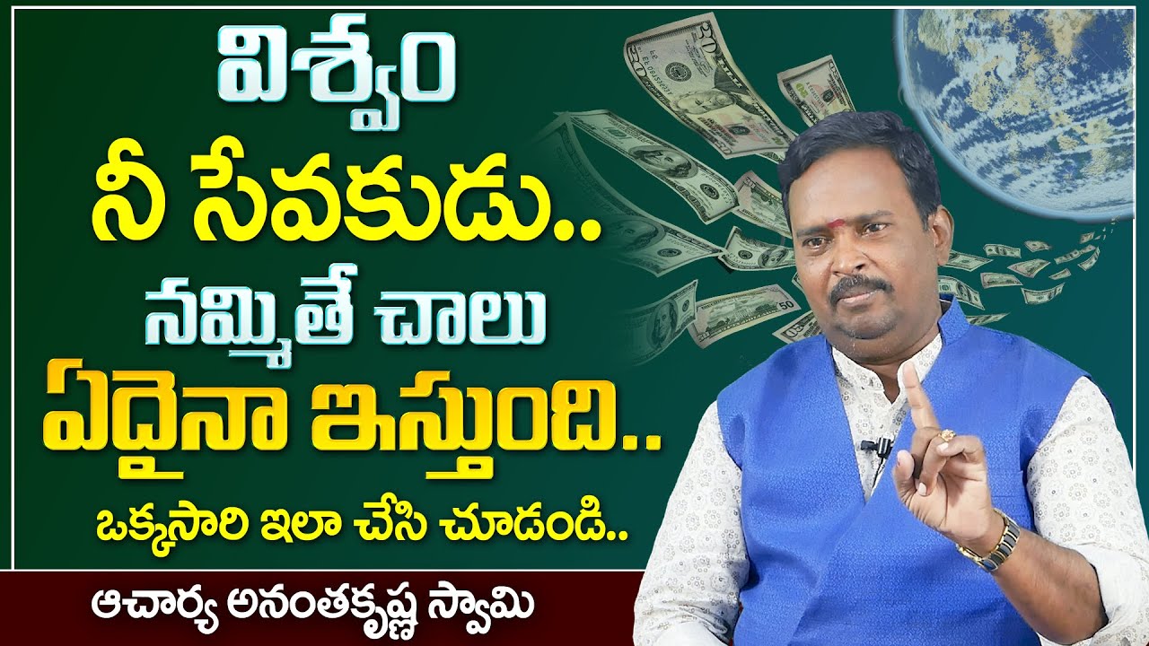 Anantha Money Mantra || విశ్వాన్ని నమ్మితే చాలు ఏదైనా ఇస్తుంది || Money Management || Money Coach