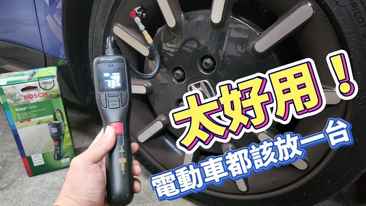 德國BOSCH最新款打氣機開箱！胎壓原來這麼重要！買電動車都應該放一台！Bosch Easy Pump