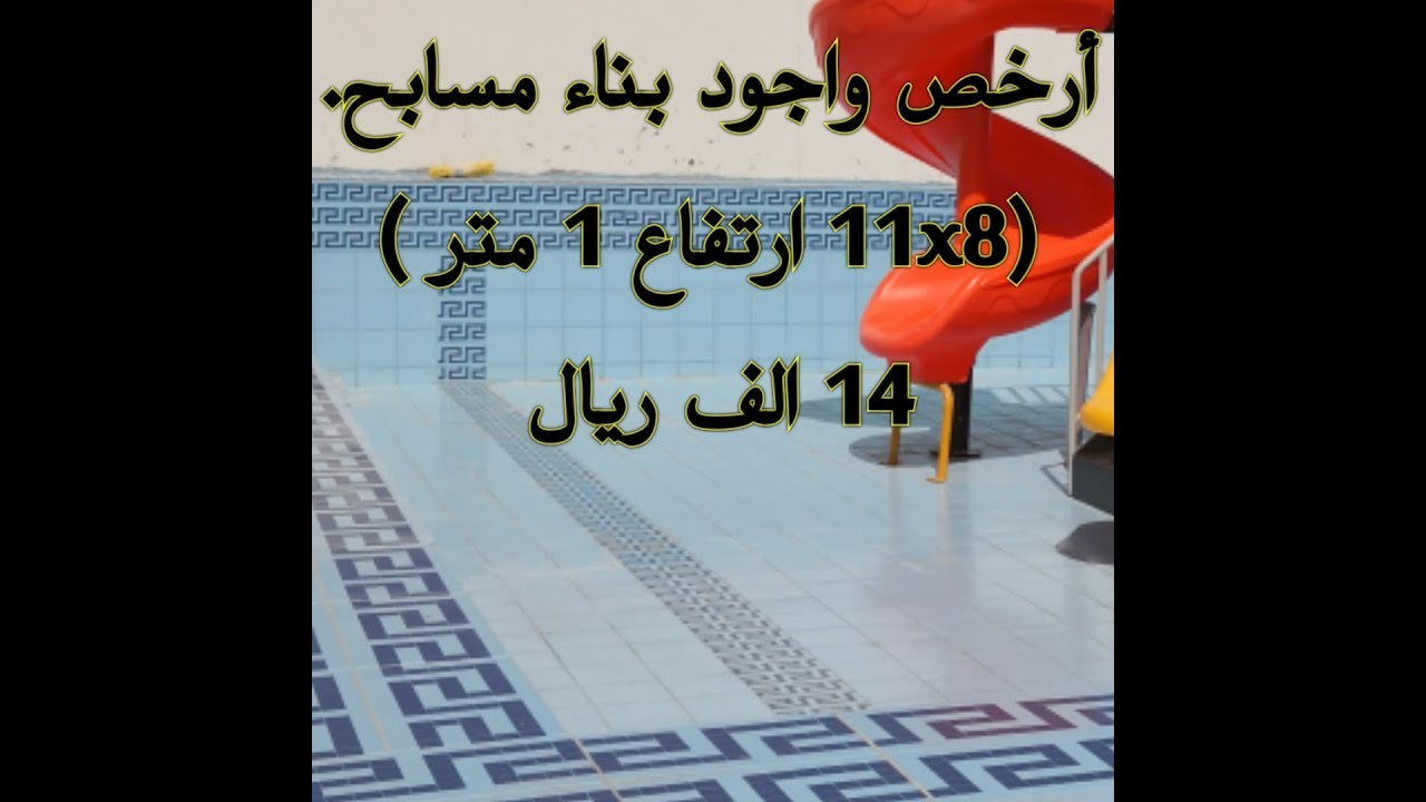 أرخص واجود بناء مسابح (11x8 ارتفاع 1 متر ) 14 الف ريال