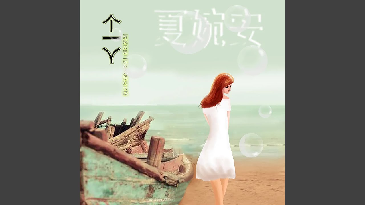 一个人