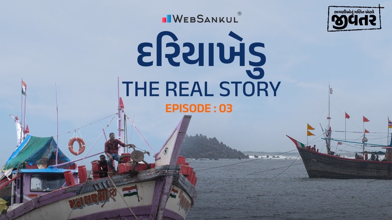 કેવું હોય છે દરિયાખેડુઓનું જીવન ?। The True Story of Fishermen | જીવતર Ep 03 | Jivtar | WebSankul