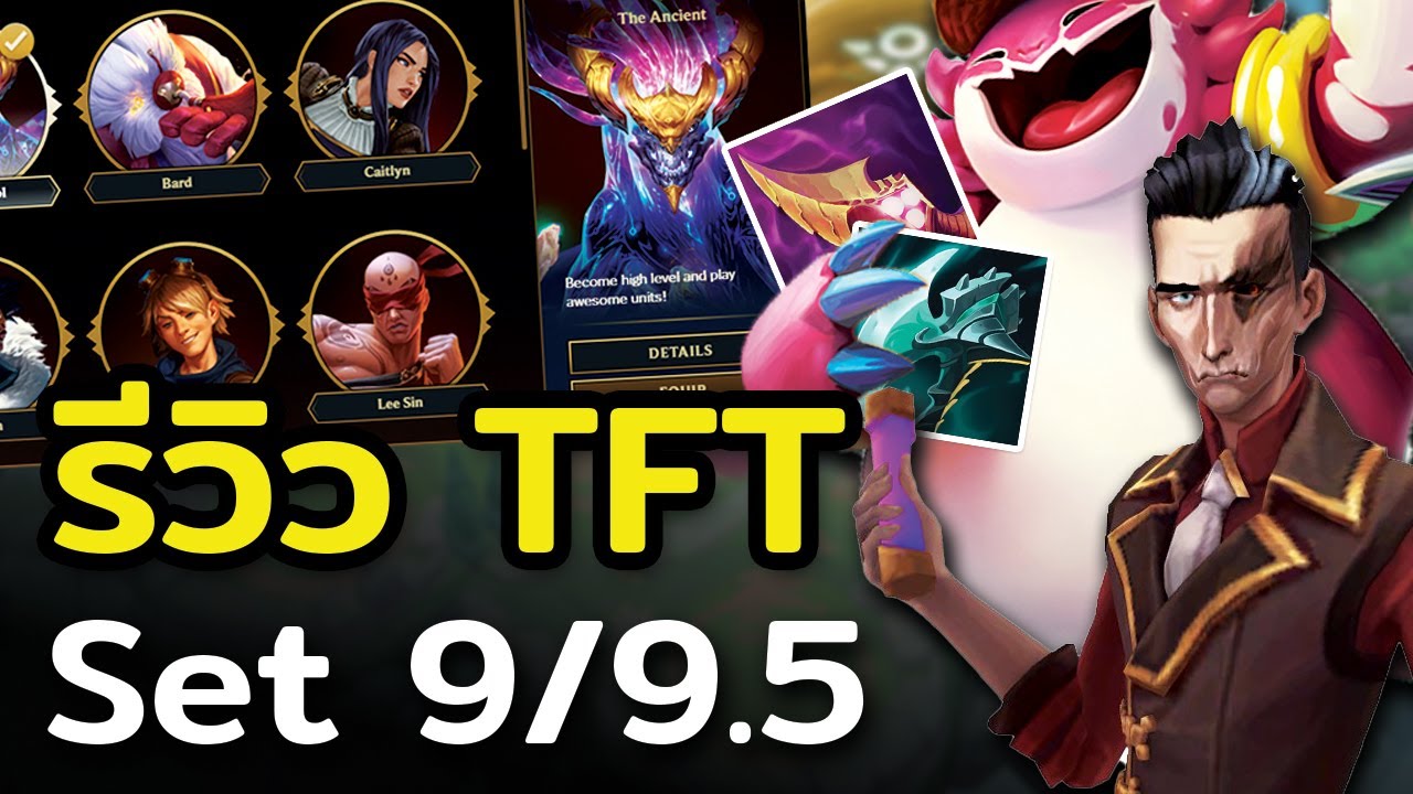 Set ที่ดีที่สุดของ TFT แต่ว่า.....? รีวิว TFT Set 9/9.5