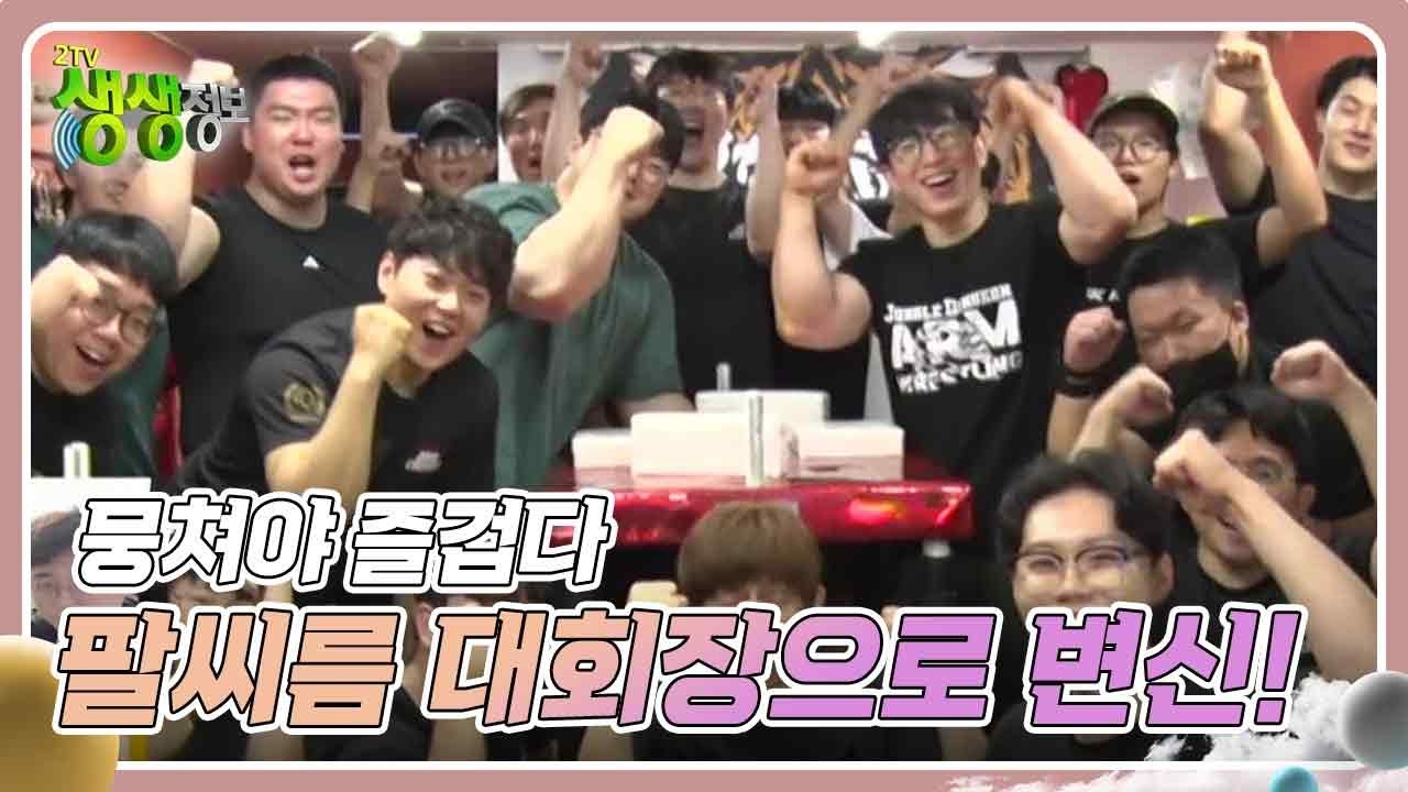 뭉쳐야 즐겁다 : 평범한 안경원, 팔씨름 대회장으로 변신! [2TV 생생정보] | KBS 240920 방송