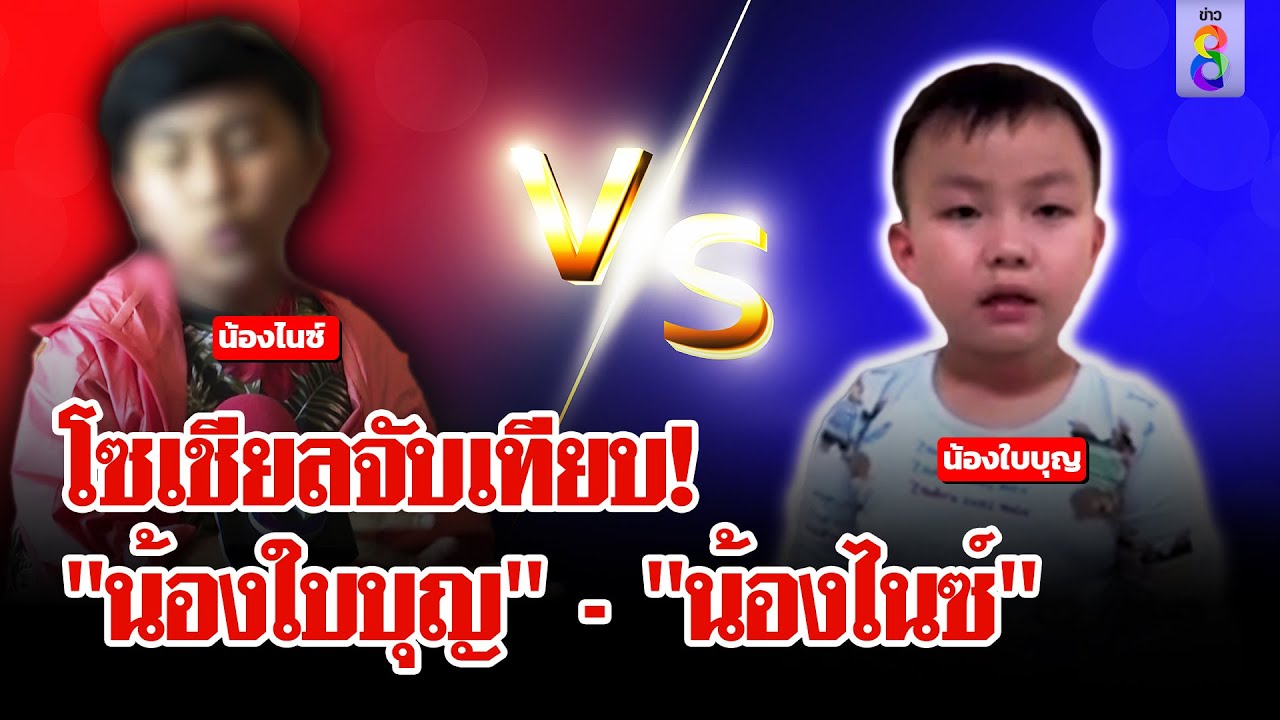 ถกสนั่น! โซเชียลจับเทียบ 