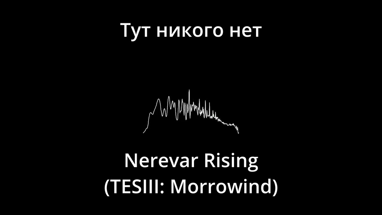 Nerevar Rising (TESIII Morrowind)|| cover Тут никого нет