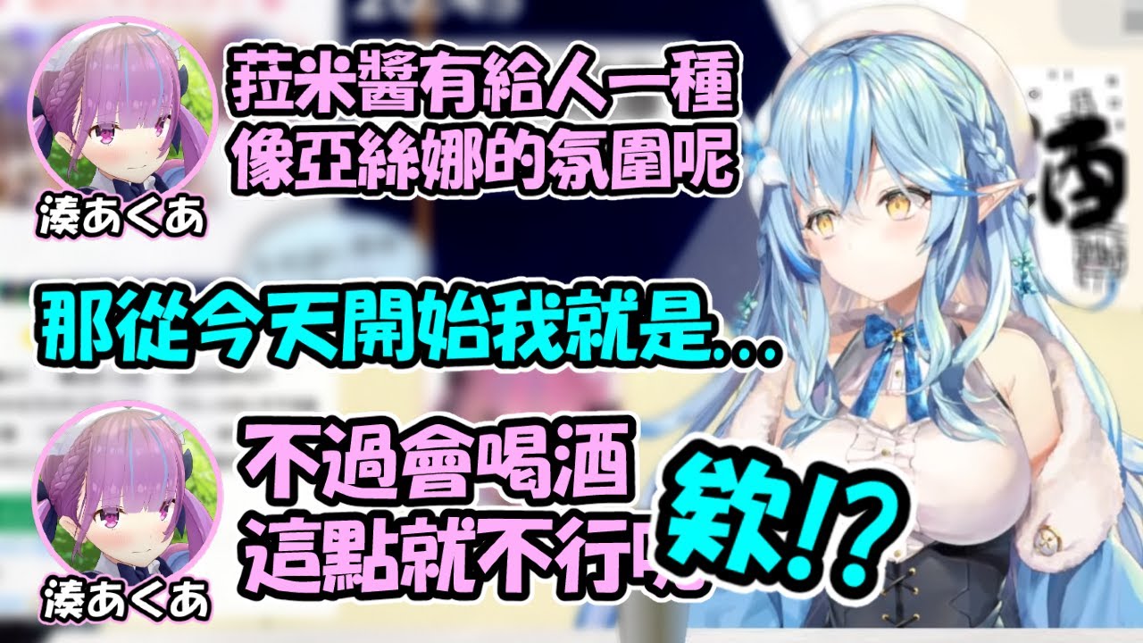菈米要禁酒了!? 因為喝太多酒而沒通過桐人夸的「亞絲娜認證」...【雪花菈米/湊阿庫婭】【Hololive中文精華】