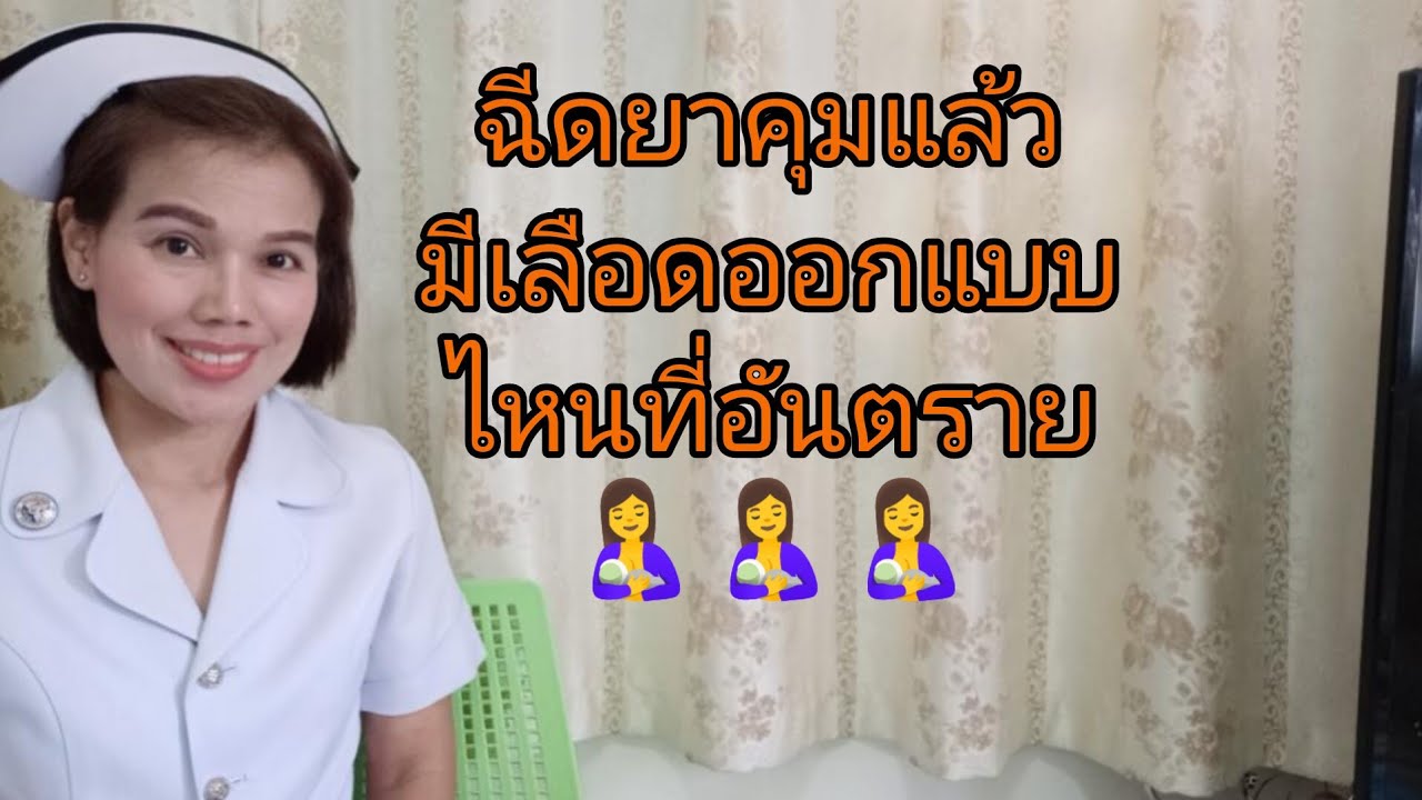 ฉีดยาคุมกำเนิดแล้วมีเลือดออกอันตรายไหม