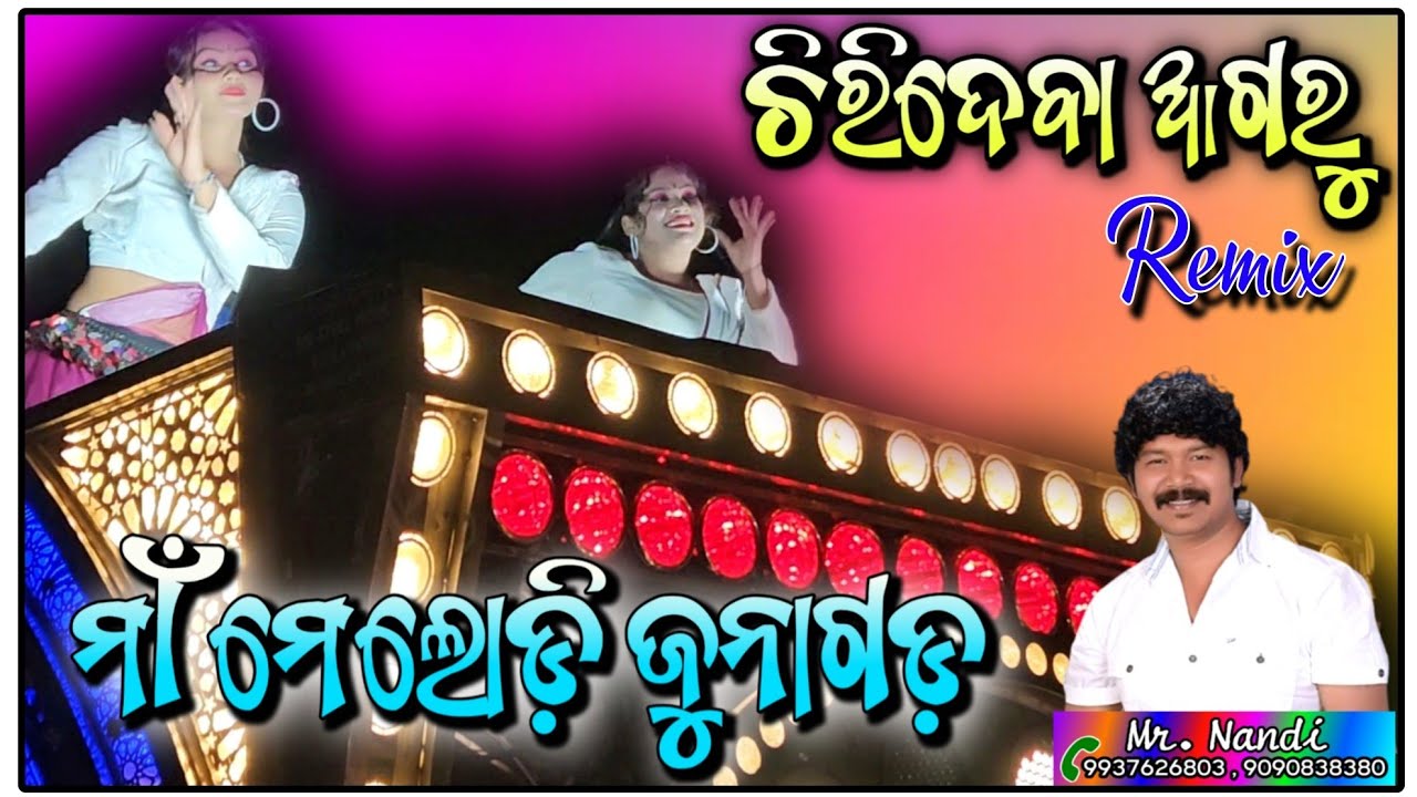 Chirideba Aagaru Remix || Maa Melody Junagarh 📞Mr.Nandi mob-9937626803,9090838380