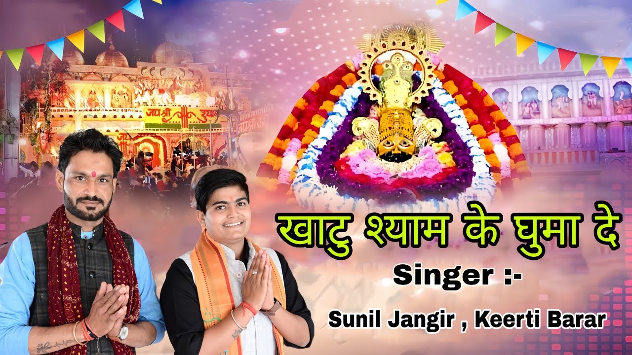 Khatu Shyam Ke Gumade  Singer :- Sunil Jangir, Keerti Barar // Shyam Bhajan // Dj Shyam Bajan 2026
