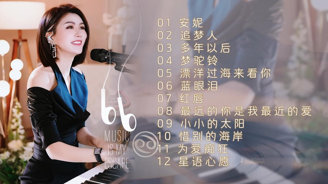 人美歌甜气质佳◈安妮◈追梦人◈多年以后◈梦驼铃◈漂洋过海来看你◈蓝眼泪◈红唇◈最远的你是我最近的爱◈小小的太阳◈惜别的海岸◈为爱痴狂◈星语心愿#蓝万翻唱