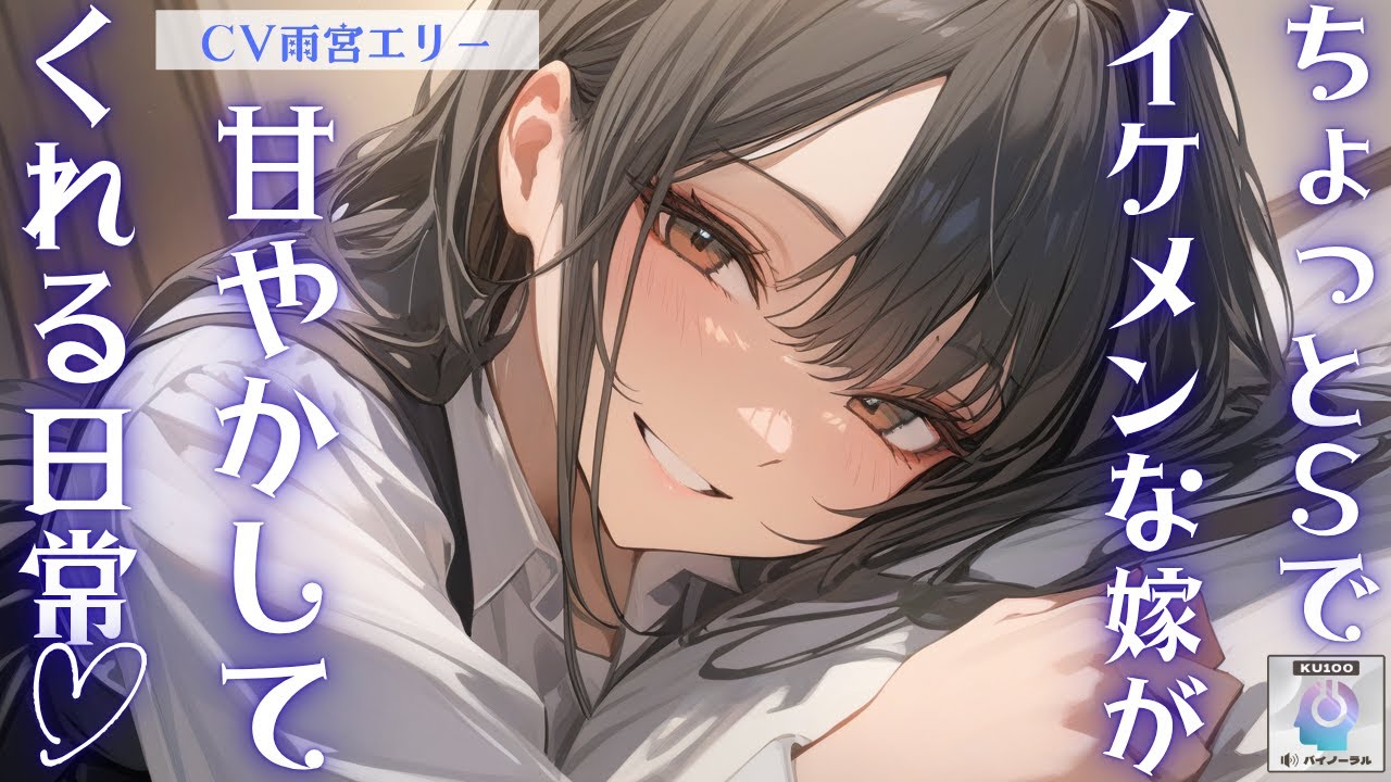 【甘々】ちょっとSでイケメンな嫁が朝から甘やかしてくれる日常【男性向けシチュエーションボイス 】