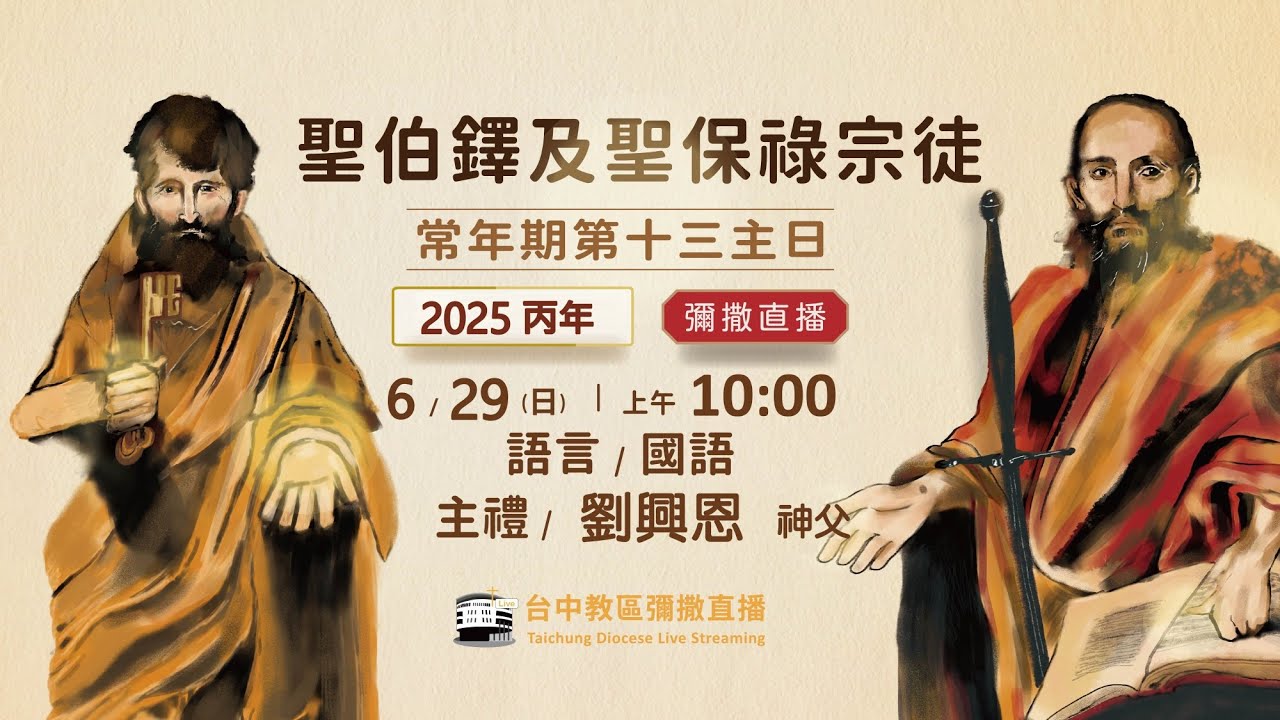 天主教台中教區 |  彌撒直播 | 聖伯鐸及聖保祿宗徒慶節 | 主禮：劉興恩 神父 | 2025.6.29(日) 上午10:00