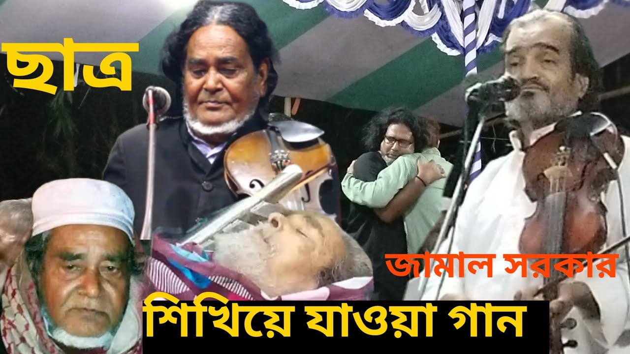 ছাত্র সম্রাট তরবালি বাউল শিখিয়ে যাওয়া গান জামাল সরকার বাউল মিডিয়া ৬০২baul media 602বিচ্ছেদ গান 