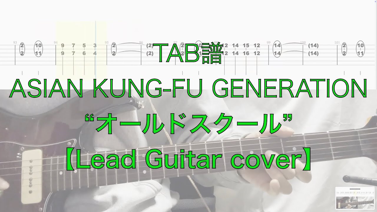 【TAB】”オールドスクール” ASIAN KUNG-FU GENERATION【LeadGuitarcover】Old School