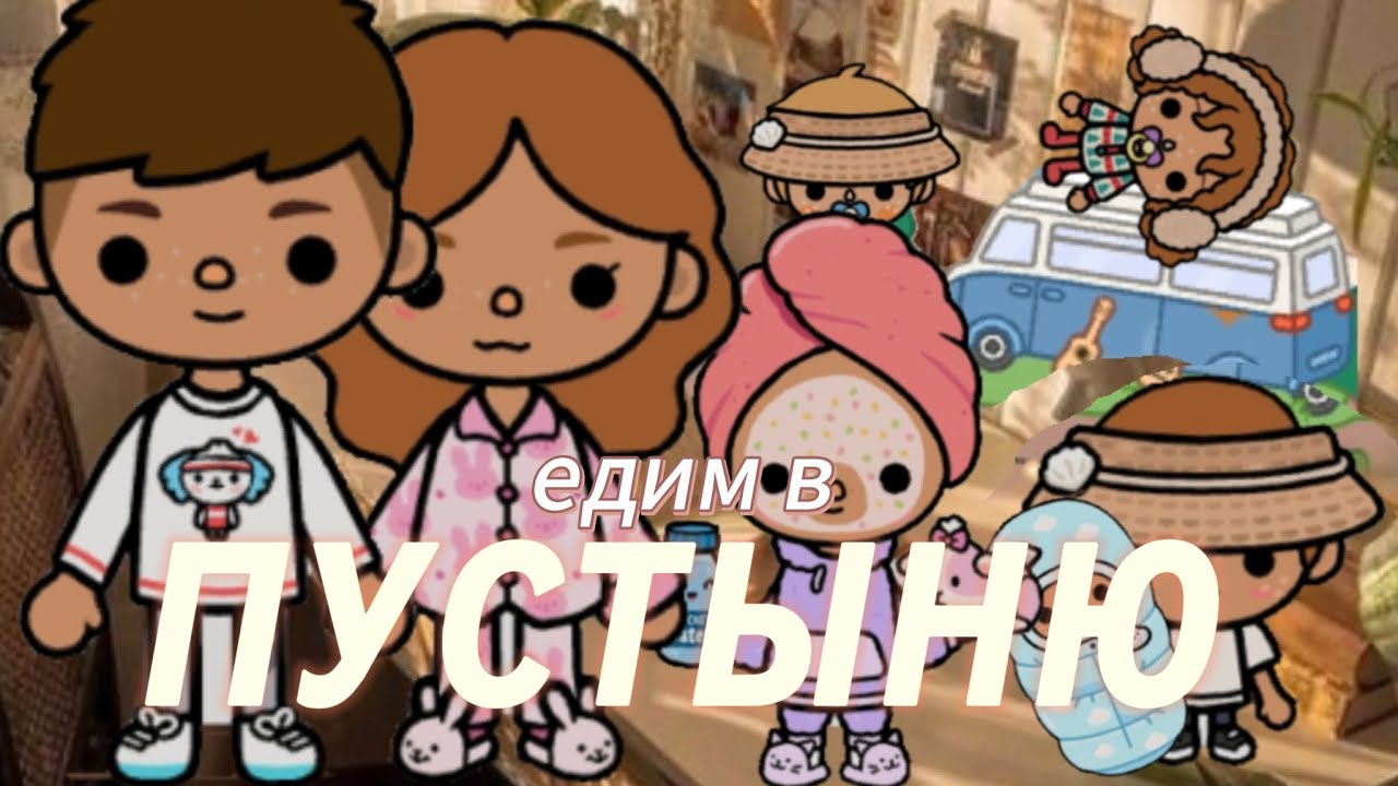Едим в пустыню// ♡ 𝙴𝚖𝚒𝚕𝚒𝚊 𝙲𝚛𝚘𝚠𝚕𝚎𝚢 ♡